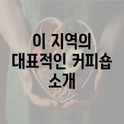 이 지역의 대표적인 커피숍 소개