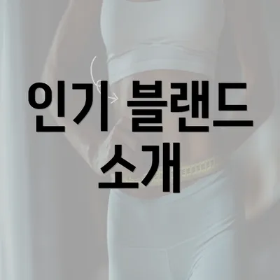 인기 블랜드 소개