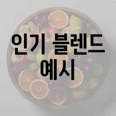 인기 블렌드 예시