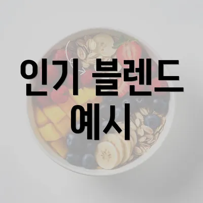 인기 블렌드 예시