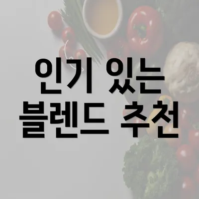 인기 있는 블렌드 추천