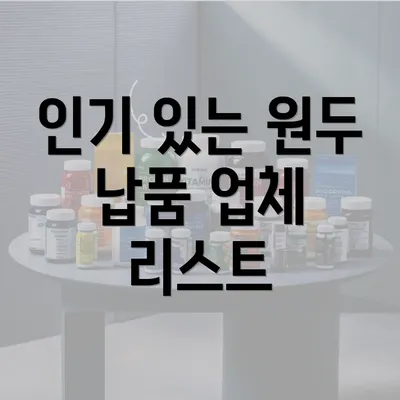 인기 있는 원두 납품 업체 리스트