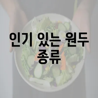 인기 있는 원두 종류