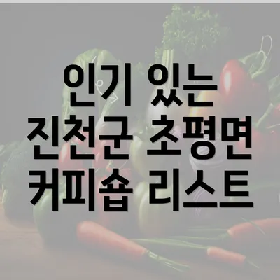 인기 있는 진천군 초평면 커피숍 리스트