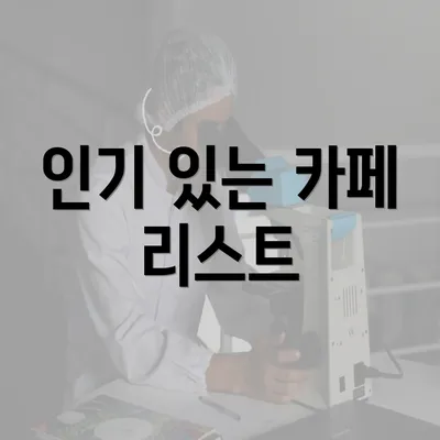 인기 있는 카페 리스트