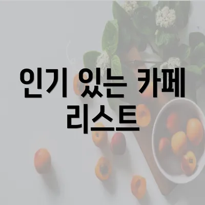 인기 있는 카페 리스트