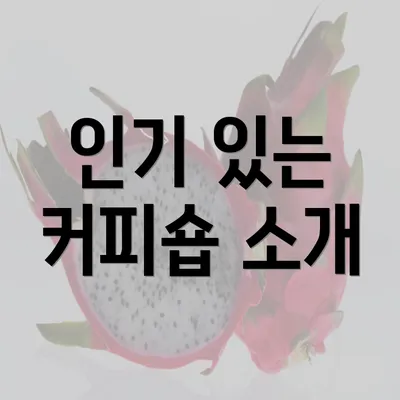 인기 있는 커피숍 소개