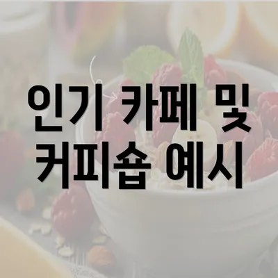 인기 카페 및 커피숍 예시