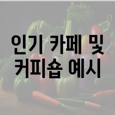 인기 카페 및 커피숍 예시