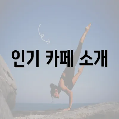 인기 카페 소개