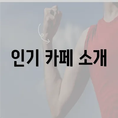 인기 카페 소개