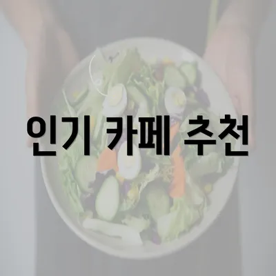 인기 카페 추천