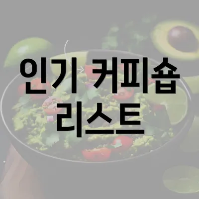 인기 커피숍 리스트