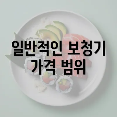 일반적인 보청기 가격 범위