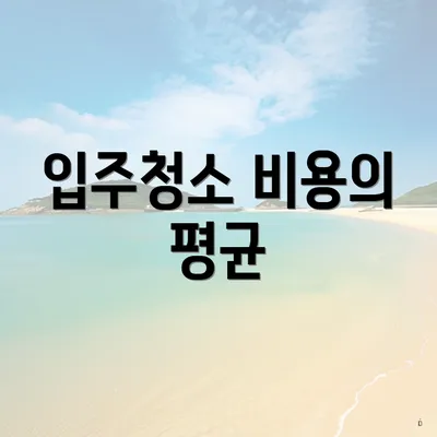 입주청소 비용의 평균