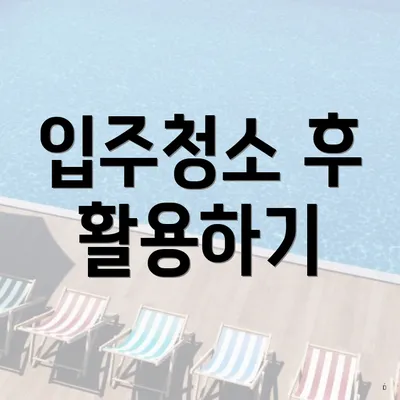 입주청소 후 활용하기