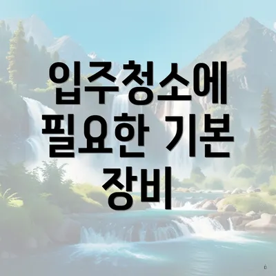 입주청소에 필요한 기본 장비