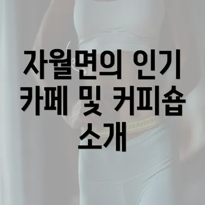 자월면의 인기 카페 및 커피숍 소개