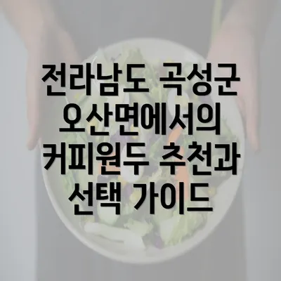 전라남도 곡성군 오산면에서의 커피원두 추천과 선택 가이드