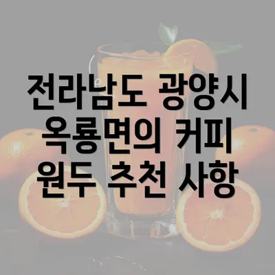 전라남도 광양시 옥룡면의 커피 원두 추천 사항