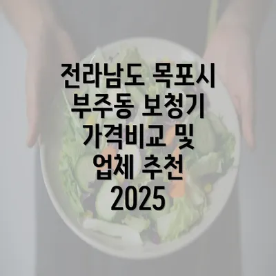 전라남도 목포시 부주동 보청기 가격비교 및 업체 추천 2025