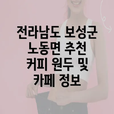 전라남도 보성군 노동면 추천 커피 원두 및 카페 정보