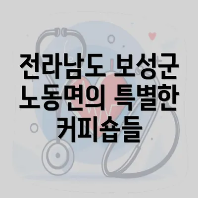 전라남도 보성군 노동면의 특별한 커피숍들