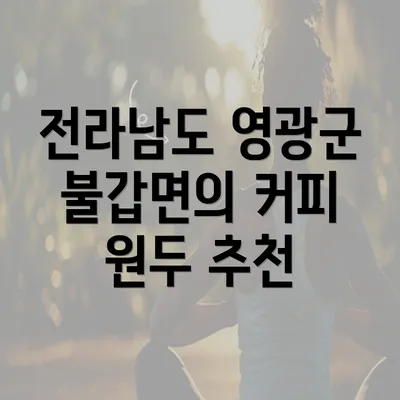 전라남도 영광군 불갑면의 커피 원두 추천