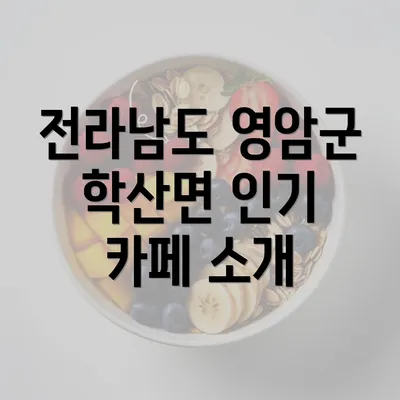 전라남도 영암군 학산면 인기 카페 소개