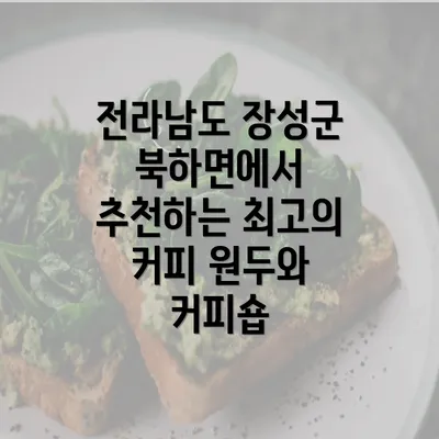 전라남도 장성군 북하면에서 추천하는 최고의 커피 원두와 커피숍