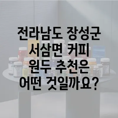 전라남도 장성군 서삼면 커피 원두 추천은 어떤 것일까요?