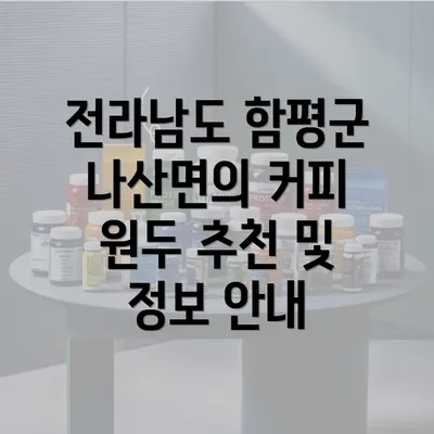 전라남도 함평군 나산면의 커피 원두 추천 및 정보 안내