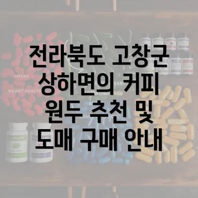 전라북도 고창군 상하면의 커피 원두 추천 및 도매 구매 안내