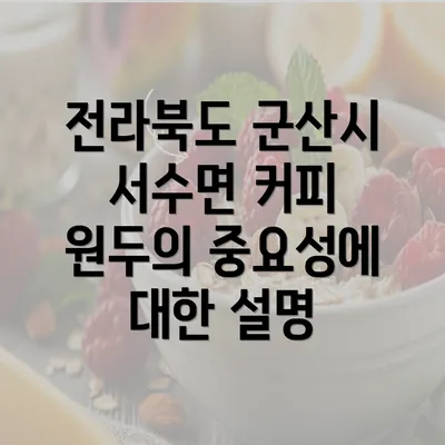 전라북도 군산시 서수면 커피 원두의 중요성에 대한 설명