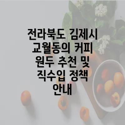 전라북도 김제시 교월동의 커피 원두 추천 및 직수입 정책 안내