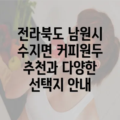 전라북도 남원시 수지면 커피원두 추천과 다양한 선택지 안내