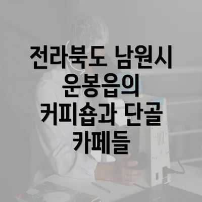 전라북도 남원시 운봉읍의 커피숍과 단골 카페들