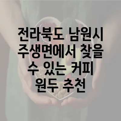 전라북도 남원시 주생면에서 찾을 수 있는 커피 원두 추천