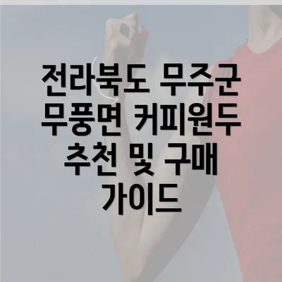 전라북도 무주군 무풍면 커피원두 추천 및 구매 가이드