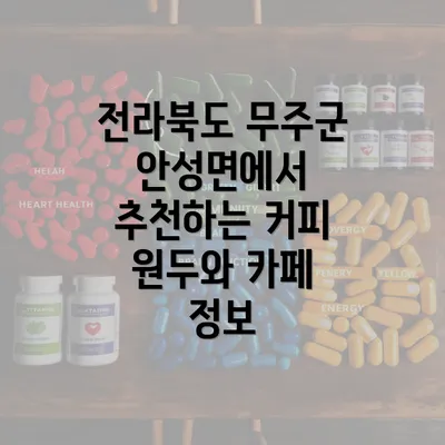 전라북도 무주군 안성면에서 추천하는 커피 원두와 카페 정보