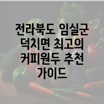 전라북도 임실군 덕치면 최고의 커피원두 추천 가이드