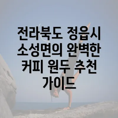 전라북도 정읍시 소성면의 완벽한 커피 원두 추천 가이드