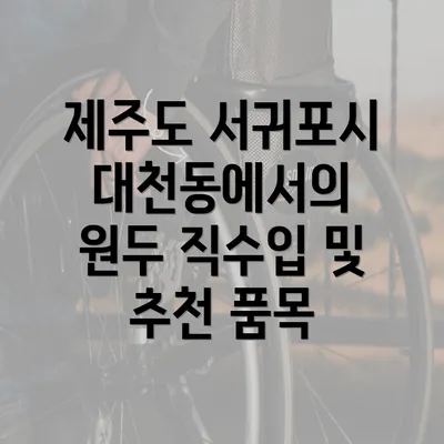 제주도 서귀포시 대천동에서의 커피숍의 종류와 특징