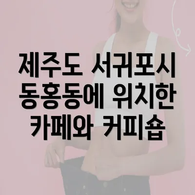 제주도 서귀포시 동홍동에 위치한 카페와 커피숍