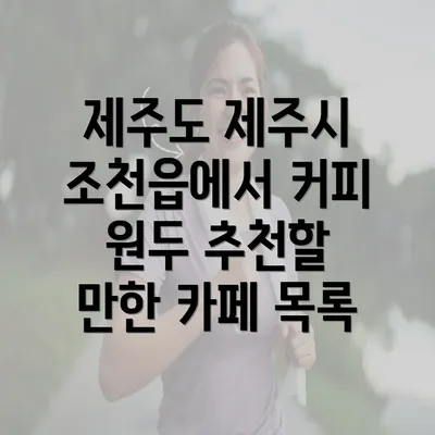 제주도 제주시 조천읍에서 커피 원두 추천할 만한 카페 목록