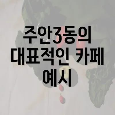 주안3동의 대표적인 카페 예시