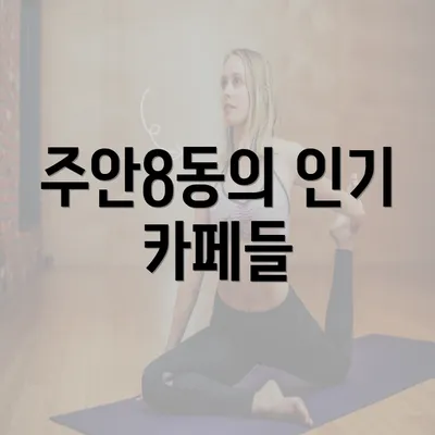 주안8동의 인기 카페들