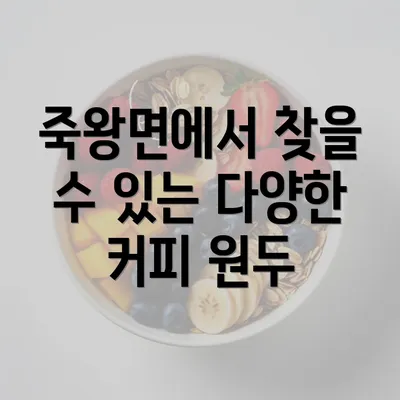 죽왕면에서 찾을 수 있는 다양한 커피 원두