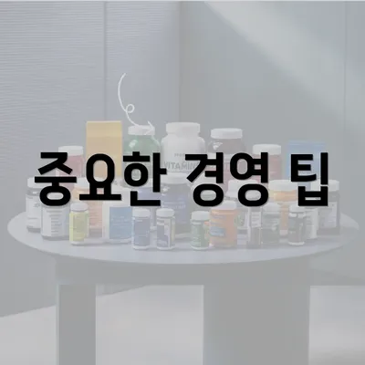 중요한 경영 팁