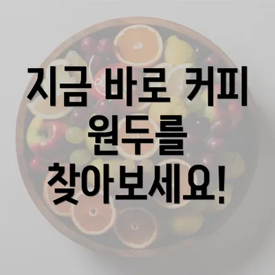 지금 바로 커피 원두를 찾아보세요!